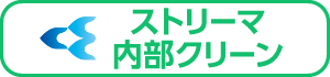 ストリーマ内部クリーン
