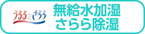 うるるとさらら