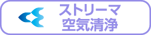 空気清浄