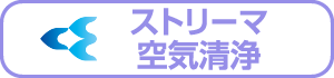 空気清浄