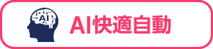AI快適自動