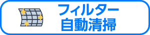 フィルター自動清掃