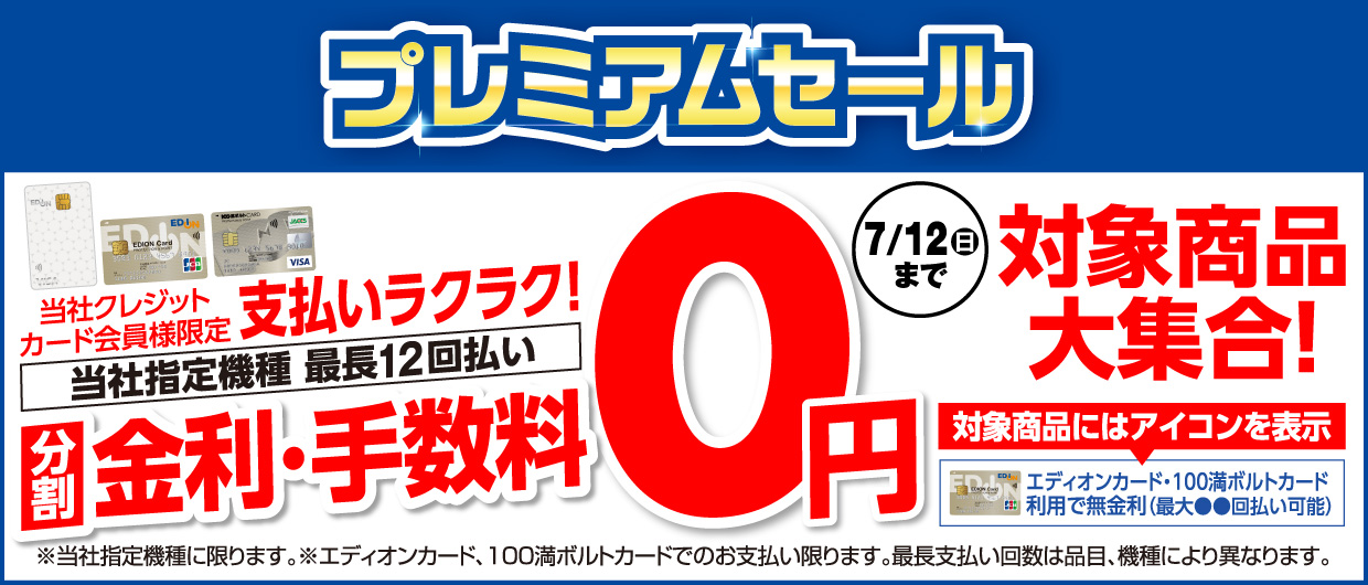 金利・手数料０円対象商品大集合