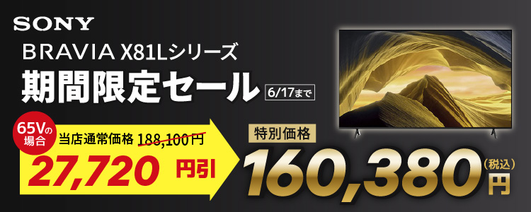 SONY BRAVIA X81Lシリーズ 期間限定セール