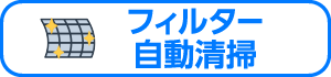 フィルター自動清掃