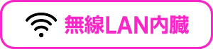 無線LAN