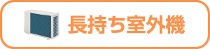 共通_長持ち室外機