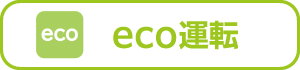 eco運転