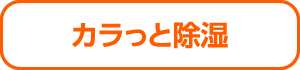 カラっと除湿