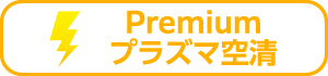 プラズマ空清