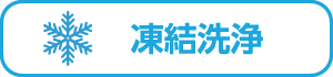 氷結清浄