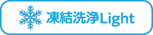 氷結清浄light