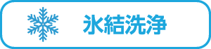 氷結清浄