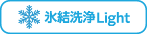 氷結清浄light