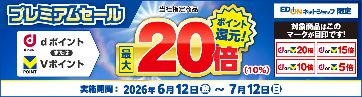 当社指定商品 ｄポイントまたはＶポイント最大20倍還元