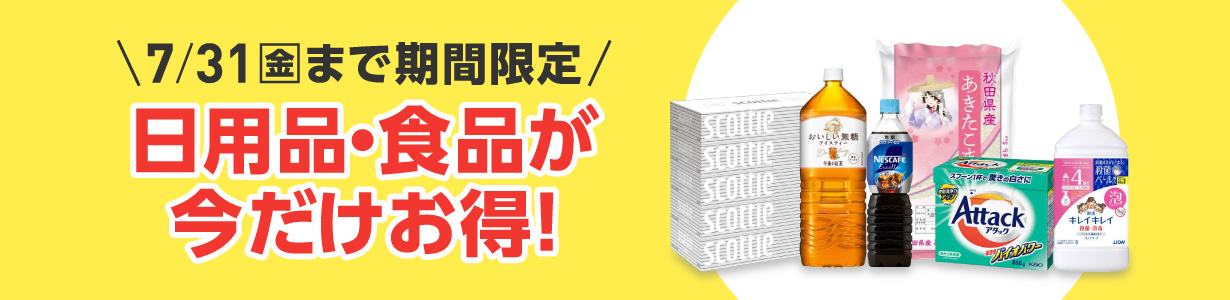 7月31日まで期間限定 日用品・食品が今だけお得！