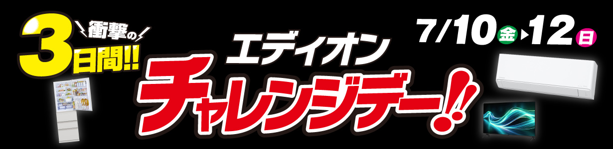 エディオン チャレンジデー