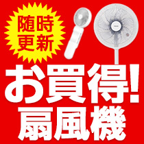 お買い得！扇風機