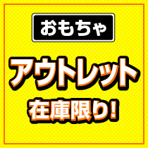 おもちゃ　アウトレット 在庫限り