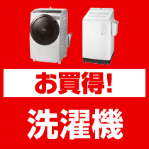 お買い得！洗濯機