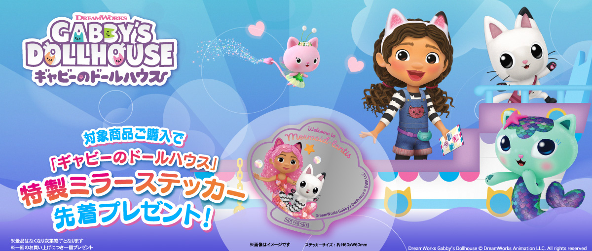 ギャビーのドールハウス　特性ミラーステッカー先着プレゼント！