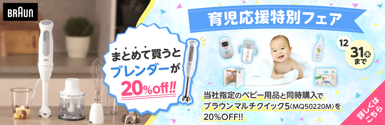 育児応援特別フェア