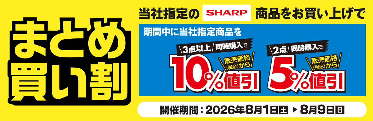 シャープ商品まとめ割