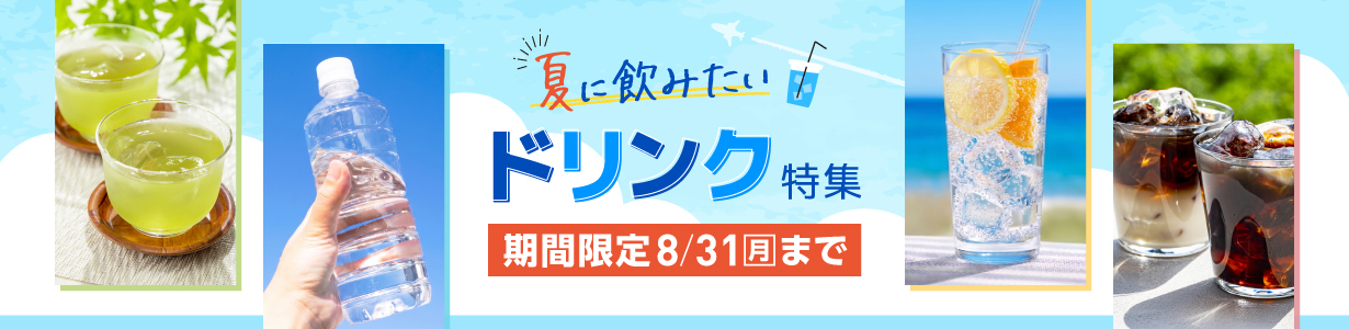 8月31日まで期間限定 日用品・食品が今だけお得！