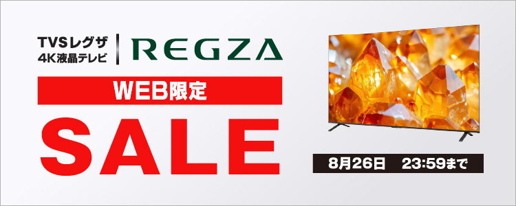 TVS レグザ4K液晶テレビ WEB限定セール 8月26日まで