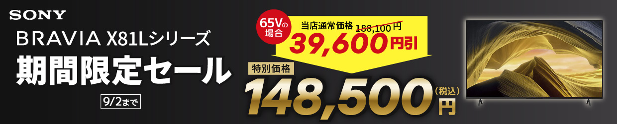 SONY BRAVIA X81Lシリーズ 期間限定セール 9月2日まで