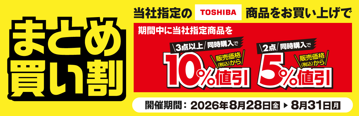 東芝まとめ買い割
