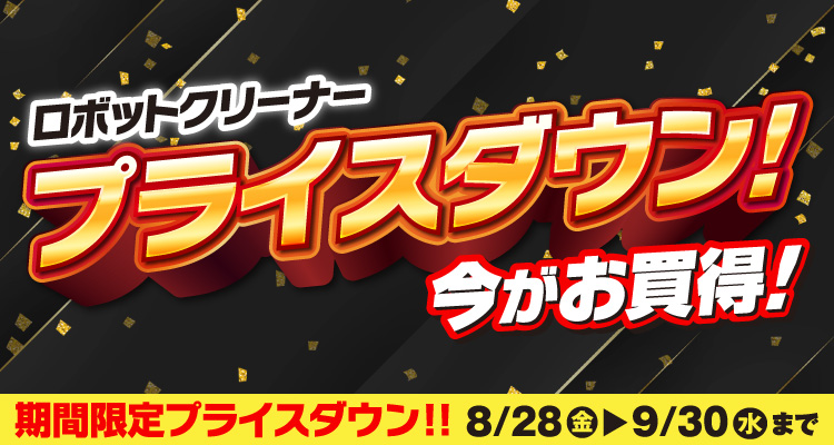 ロボットクリーナー プライスダウン! 今がお得! 期間限定プライスダウン!! 8/28(金)~9/30(水)まで