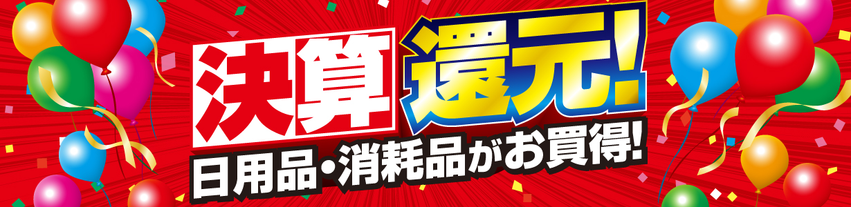 9月30日まで期間限定 日用品・食品が今だけお得！