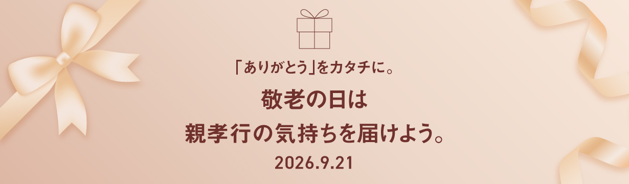 敬老の日は親孝行の気持ちを届けよう