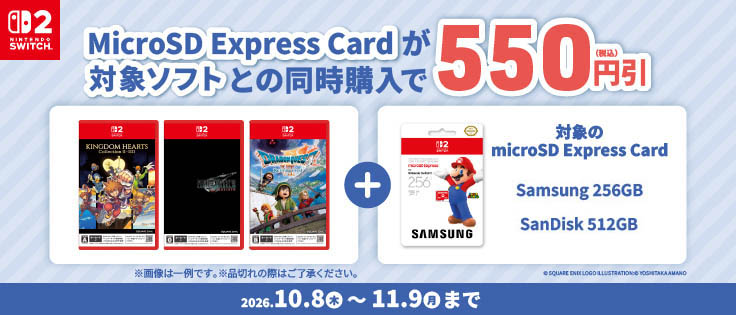 MicroSD Express Cardが対象ソフトとの同時購入で550円引 11.9まで