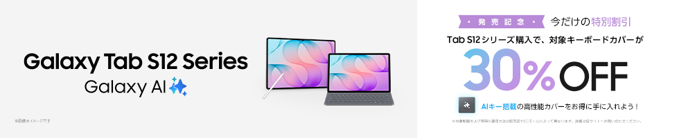 Galaxy Tab S12 Series / Tab S12シリーズ購入で、対象キーボードカバーが30%OFF