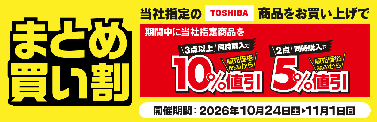 東芝まとめ買い割