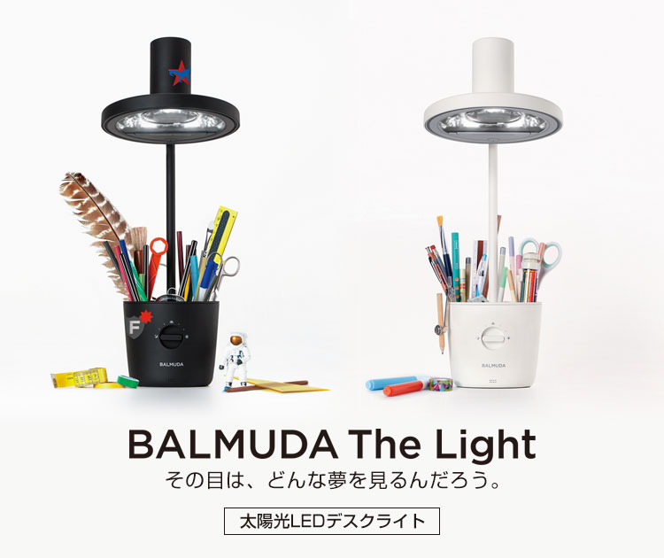BALMUDA the light ホワイト　バルミューダ　ライト