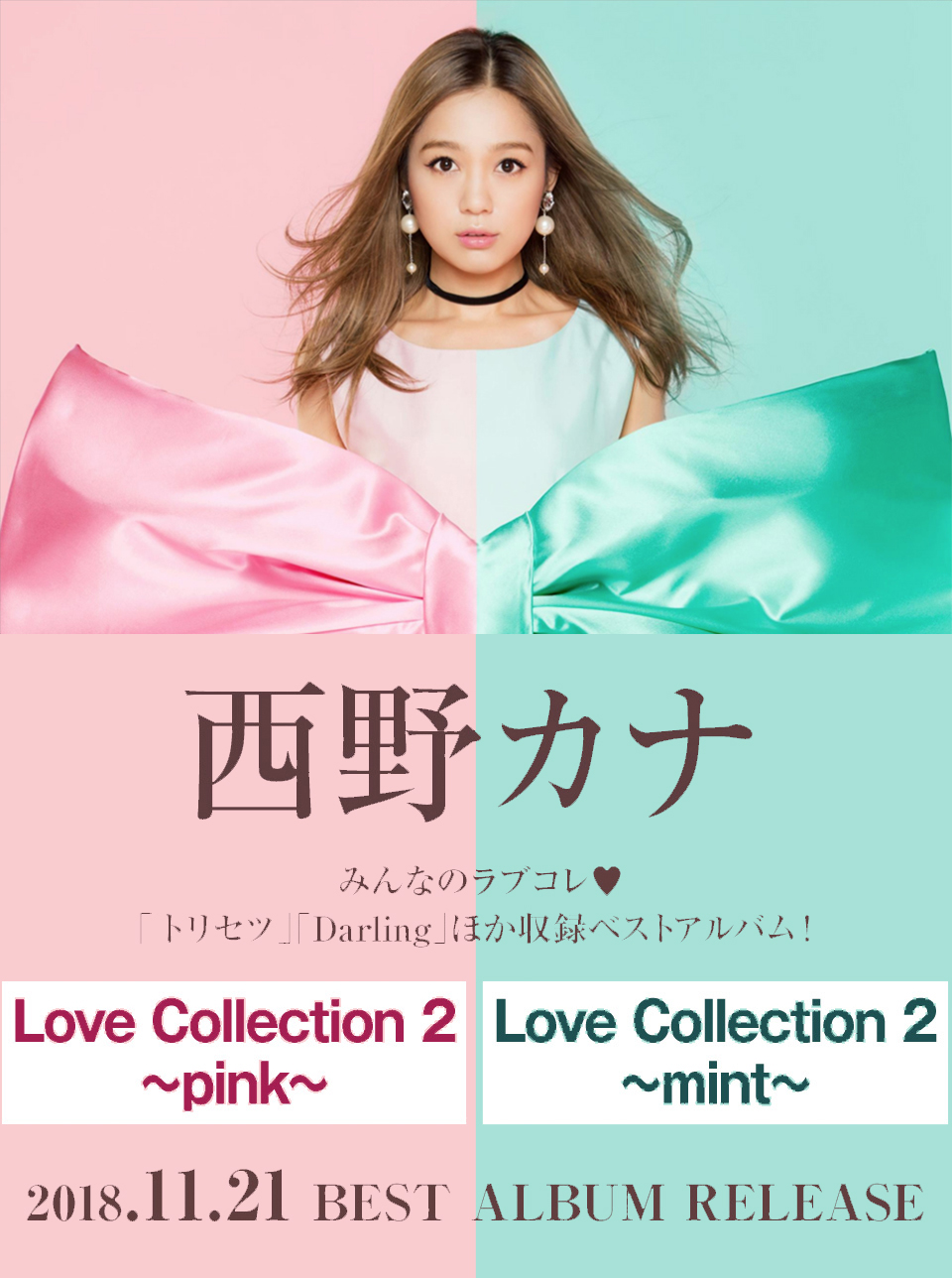 エディオンネットショップ ソニーミュージック Secl2358 西野カナ Love Collection 2 Mint 初回生産限定盤 Cd Dvd エディオンネットショップ ソニーミュージック Secl2358 西野カナ Love Collection 2 Mint 初回生産限定盤 Cd Dvd