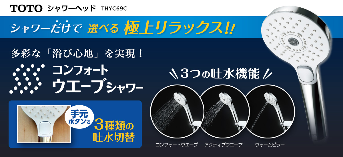 エディオンネットショップ Toto Thyc69c コンフォートウエーブシャワー 3モード エディオンネットショップ Toto Thyc69c コンフォートウエーブシャワー 3モード