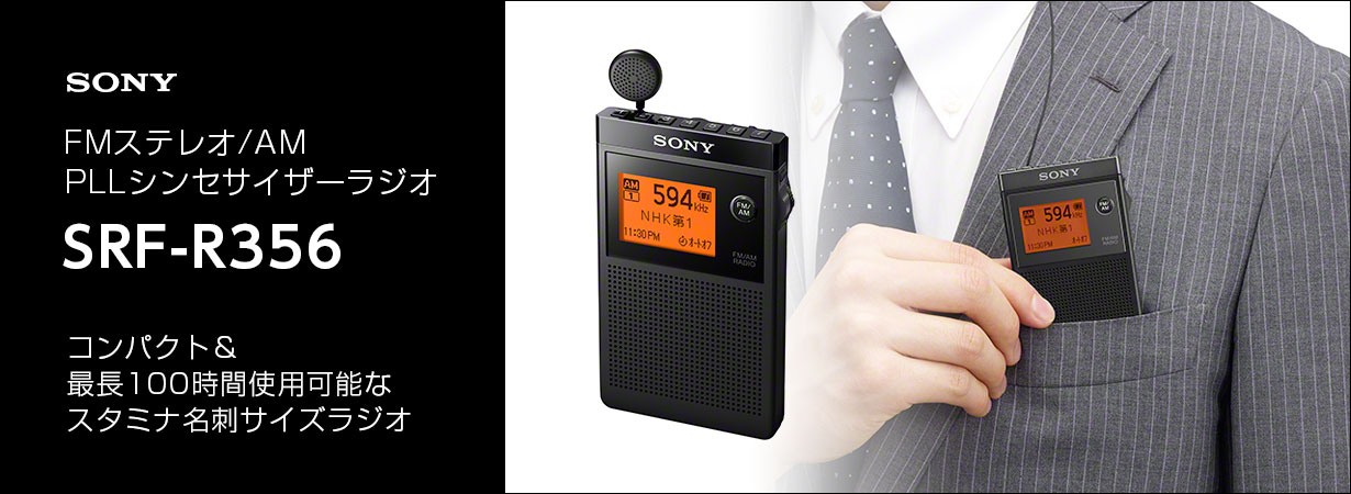 SONY FMステレオ AM PLLシンセサイザーラジオ SRF-R356