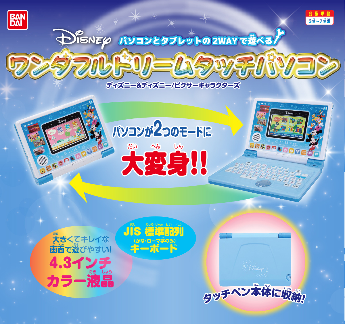 バンダイ パソコンとタブレットの2WAYで遊べる! ワンダフルドリームタッチパソコン