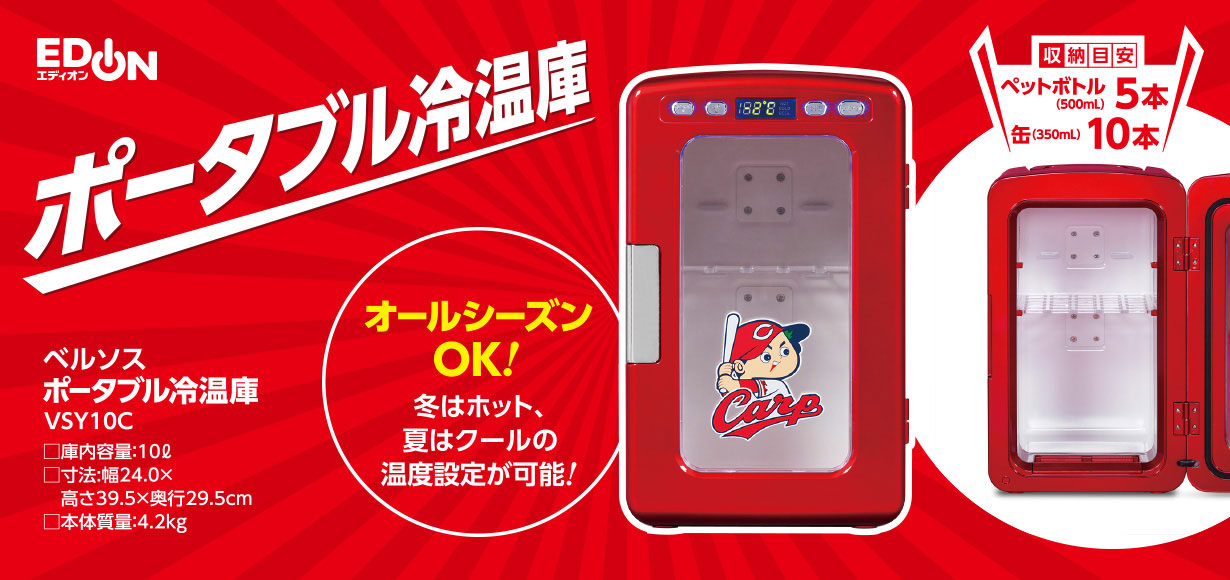 ベルソス カープ冷温庫 VSY-10C