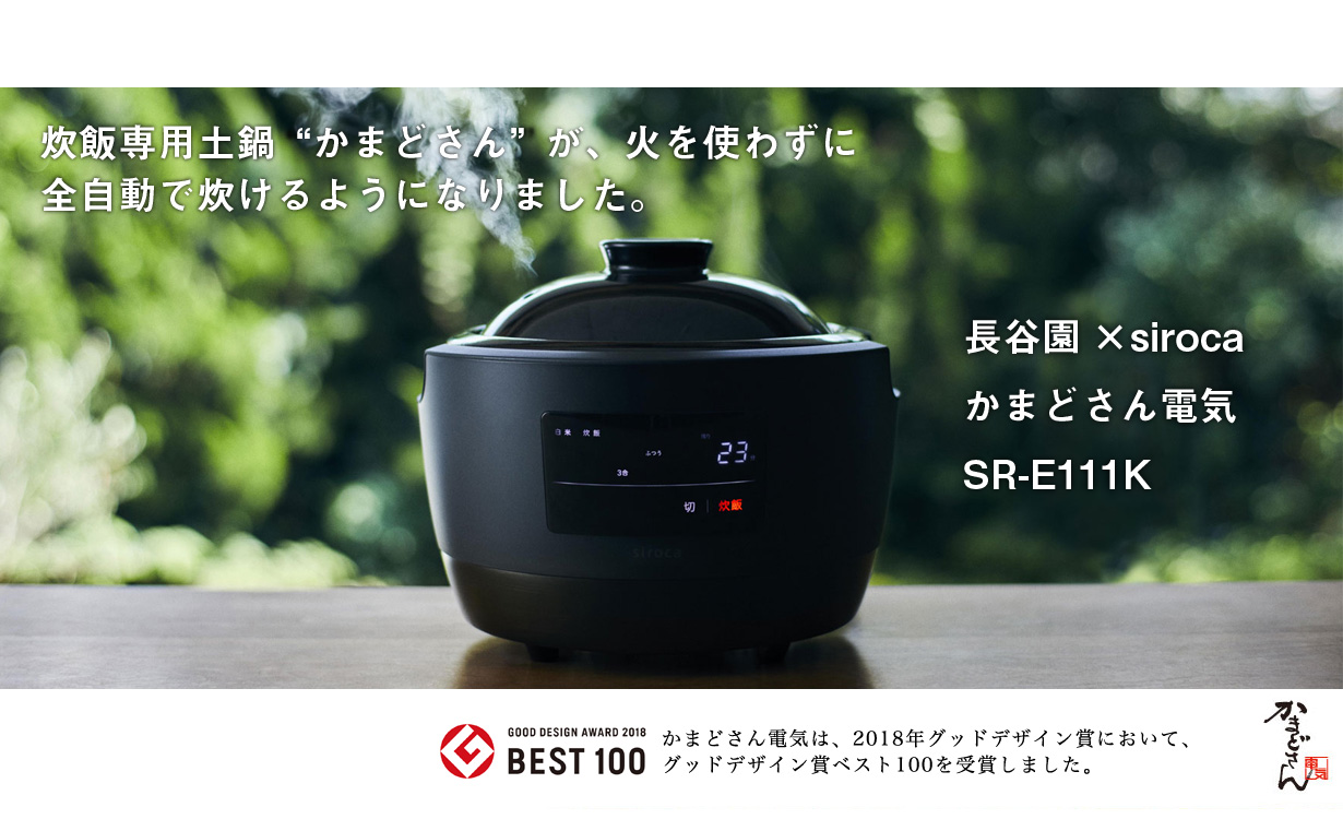 シロカ 土鍋電気炊飯器(3合炊き) 長谷園×siroca かまどさん電気 SRE111K