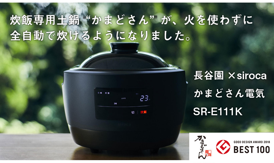 シロカ SRE111K 土鍋電気炊飯器(3合炊き) 長谷園×siroca かまどさん
