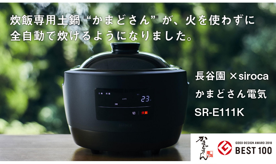 長谷園×siroca かまどさん電気【新品未使用】