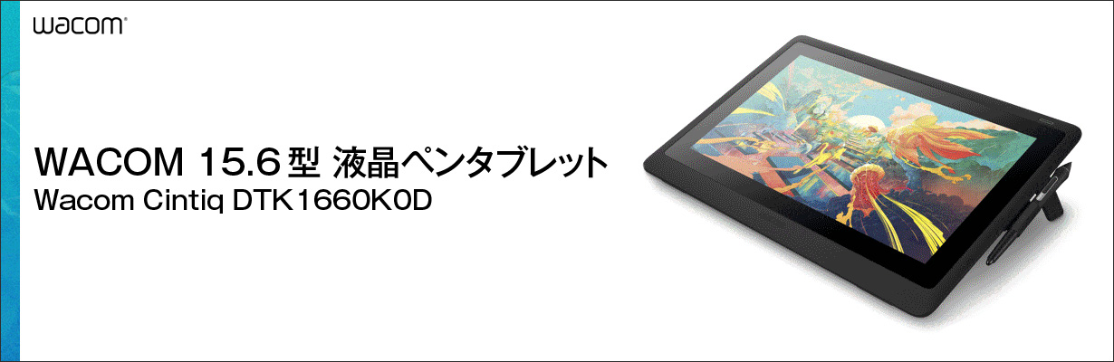 WACOM 15．6型液晶ペンタブレット Wacom Cintiq DTK1660K0D