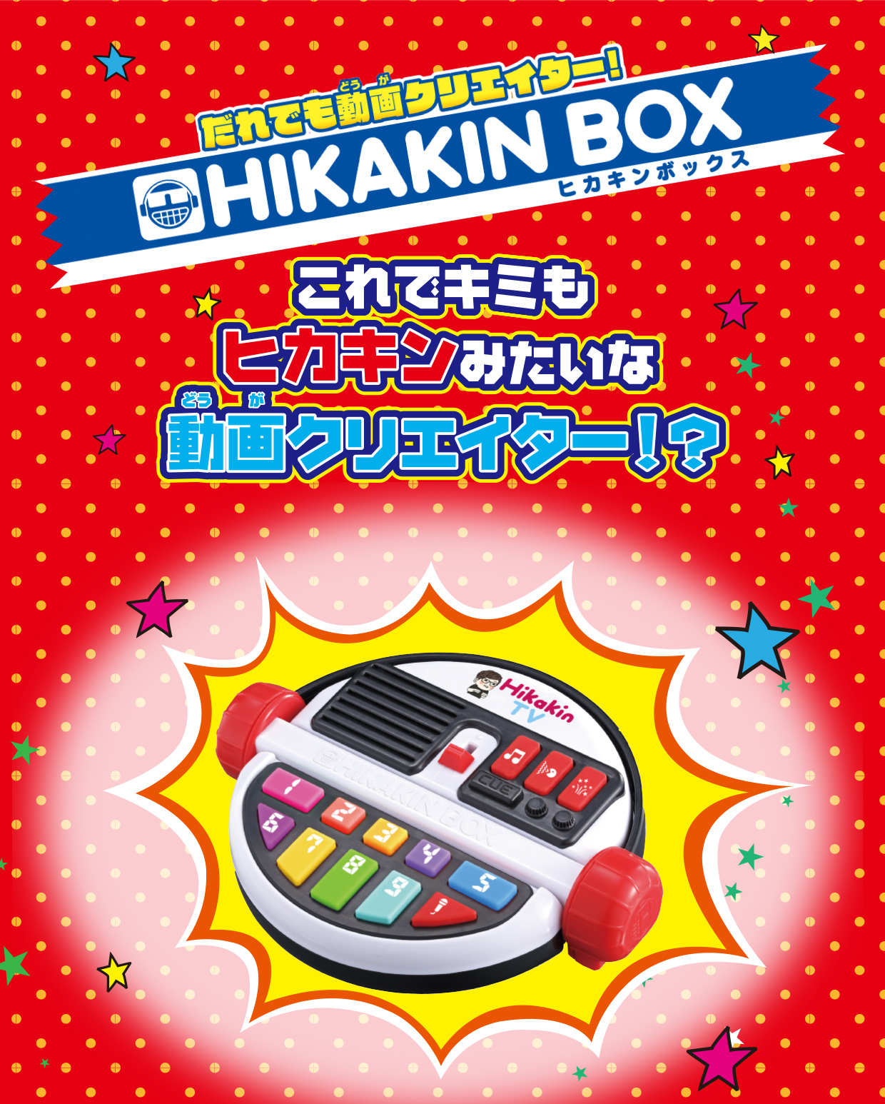エディオンネットショップ|バンダイ ダレデモドウガCヒカキンボツクス