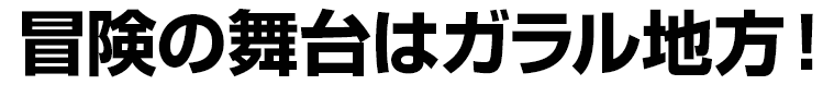 冒険の舞台はガラル地方！