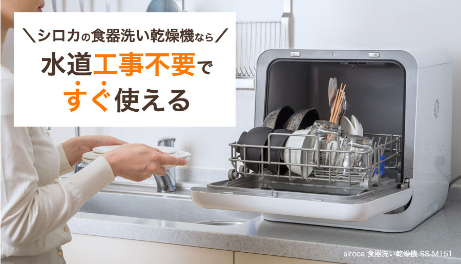 シロカ 食器洗い乾燥機 SS-M151 【新品未開封】